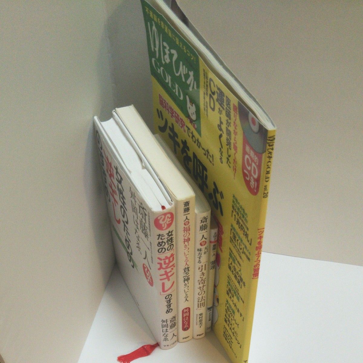 女性のための「逆ギレ」のすすめ 斎藤一人／著　舛岡はなゑ／著  斎藤一人福の神がついている人貧乏神がついている人  斎藤一人天が味