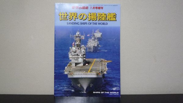 ★☆　世界の揚陸艦　世界の艦船 2009 1月号増刊_画像1