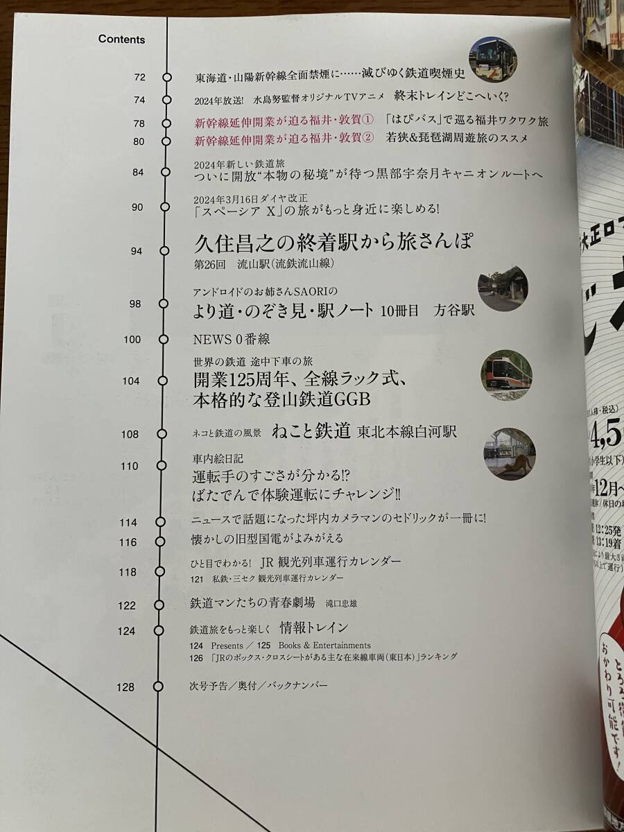 旅と鉄道 2024年3月号　「鉄道旅事典2024」特別付録なし　定価1540円（税込）_画像3