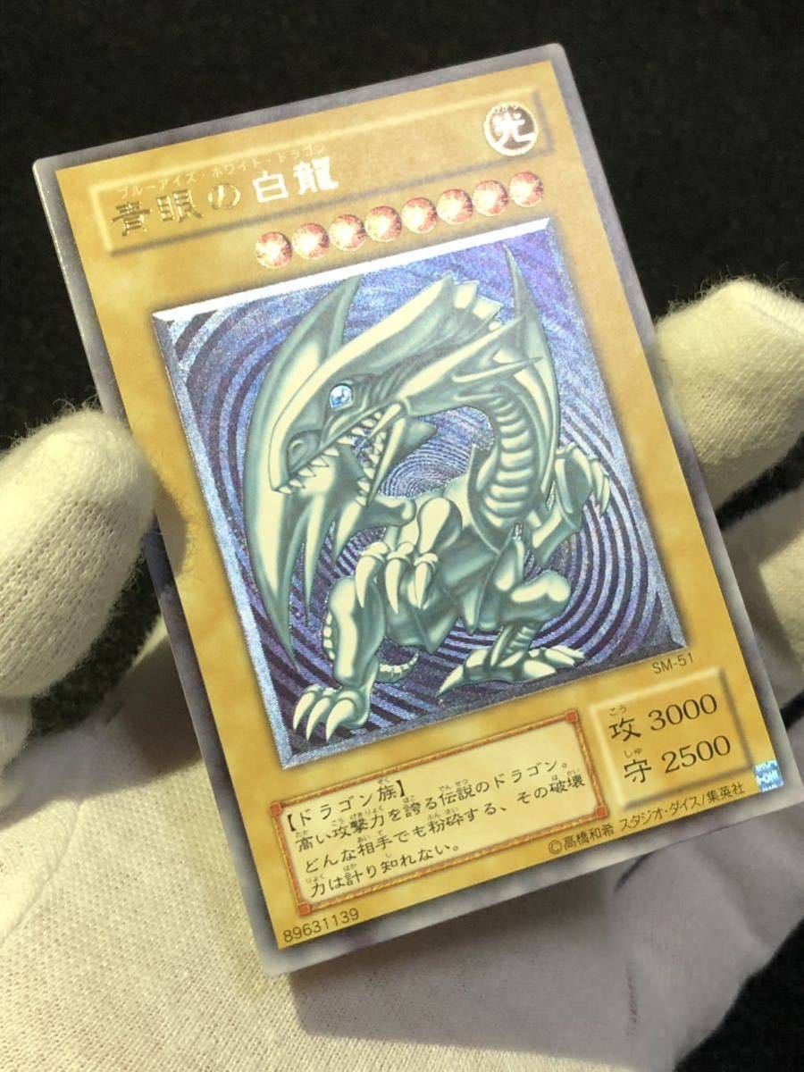 極美品青艶 青眼の白龍 レリーフ 遊戯王 仮面の呪縛 ブルーアイズホワイトドラゴン 初期 アルティメット 1スタレリブル SM-51 二期 _画像1