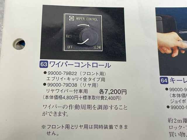 51 エブリィ 純正オプション ワイパーコントロール 間欠ワイパースイッチ ND 052100-1081 検索 DE51V DF51V DC51T DD51Tバン トラック_画像8