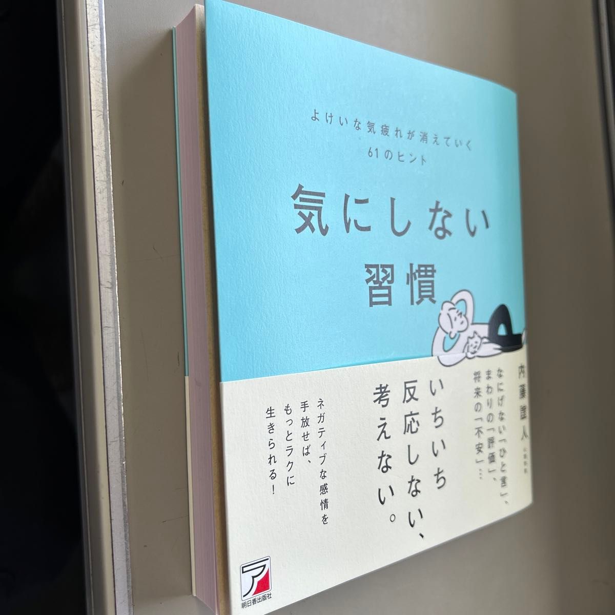 気にしない習慣　よけいな気疲れが消えていく６１のヒント 内藤誼人／著