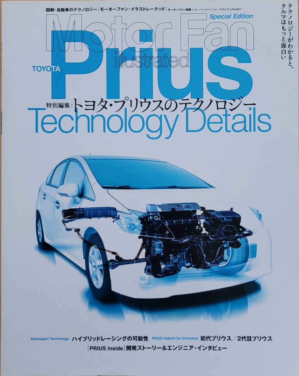 トヨタプリウスのテクノロジー モーターファンイラストレーテッド特別編集 モーターファン別冊 2009 三栄書房_画像1