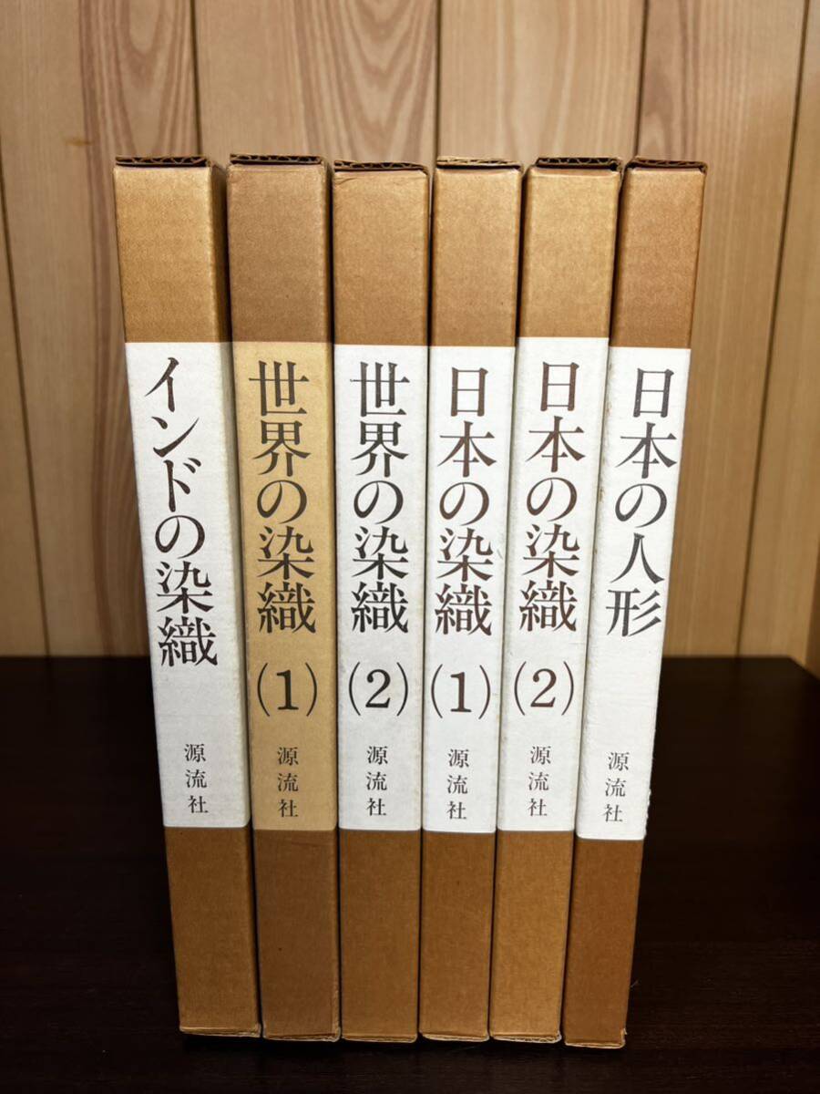 山邊知行コレクション 源流社 6冊 日本の染織 世界の染織 インドの染織 日本の人形_画像1