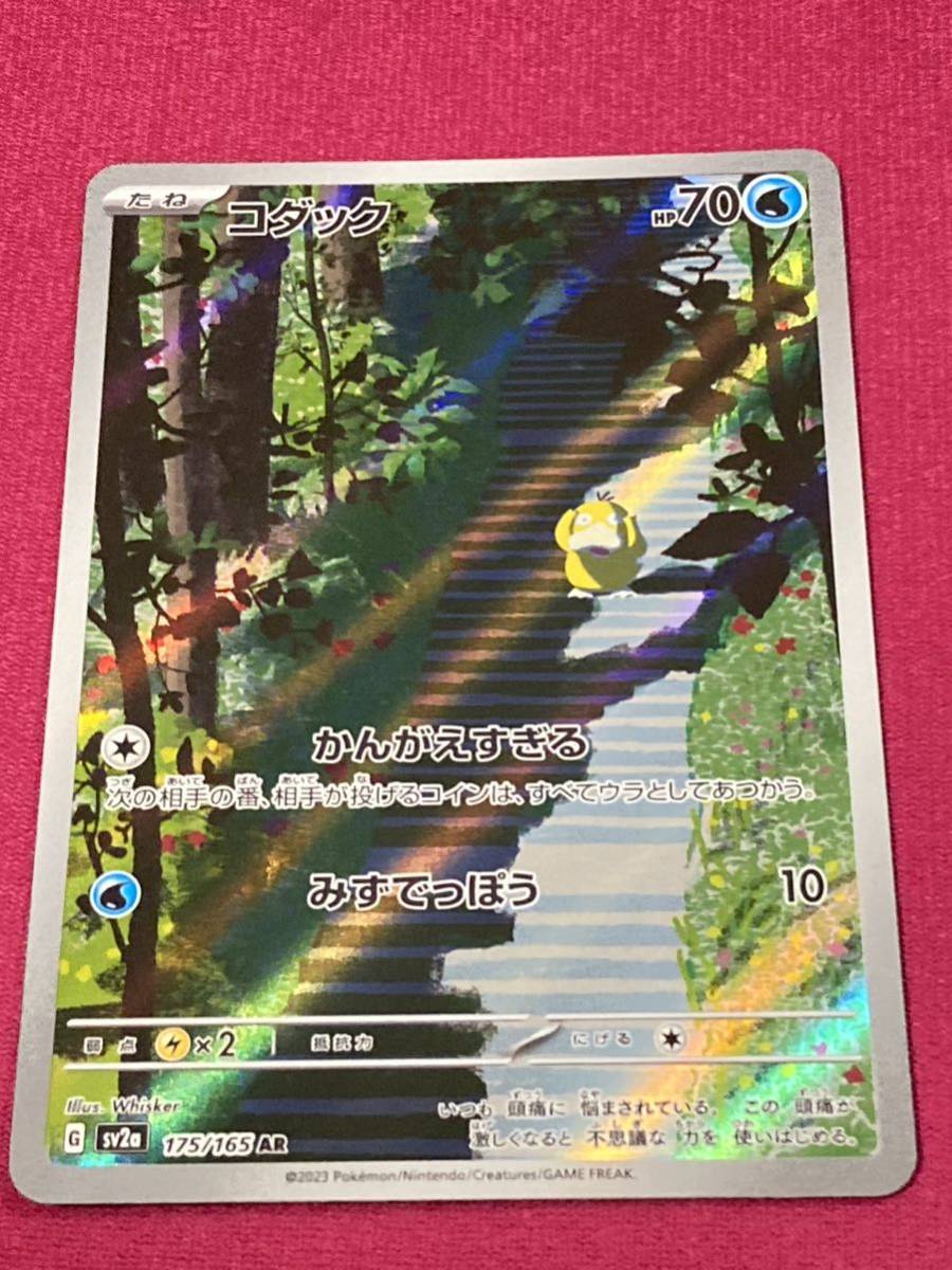 強化拡張パック　ポケモンカード　151 AR コダック_画像1