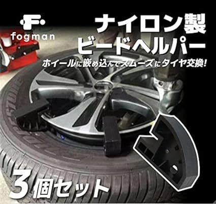 fogman ビードヘルパー タイヤ交換 タイヤチェンジャー ナイロン製 ビードブレーカー 3個セッ_画像2
