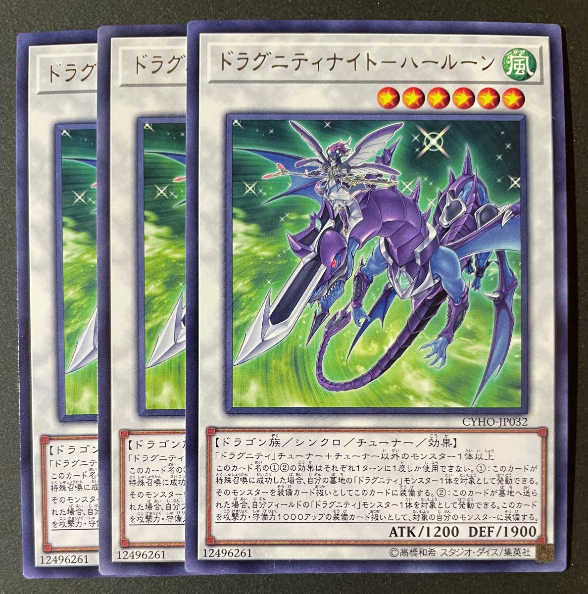 遊戯王 ドラグニティナイト ハールーン レア 字レア 3枚 CYHO-JP032_画像1