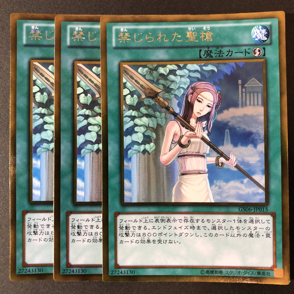 遊戯王 禁じられた聖槍 ゴールドレア GS06-JP015 3枚_画像1