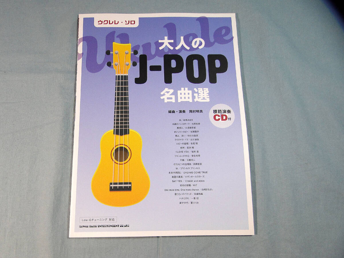 op) ウクレレ・ソロ 大人のJ-POP名曲選 CD付[1]3689_画像1