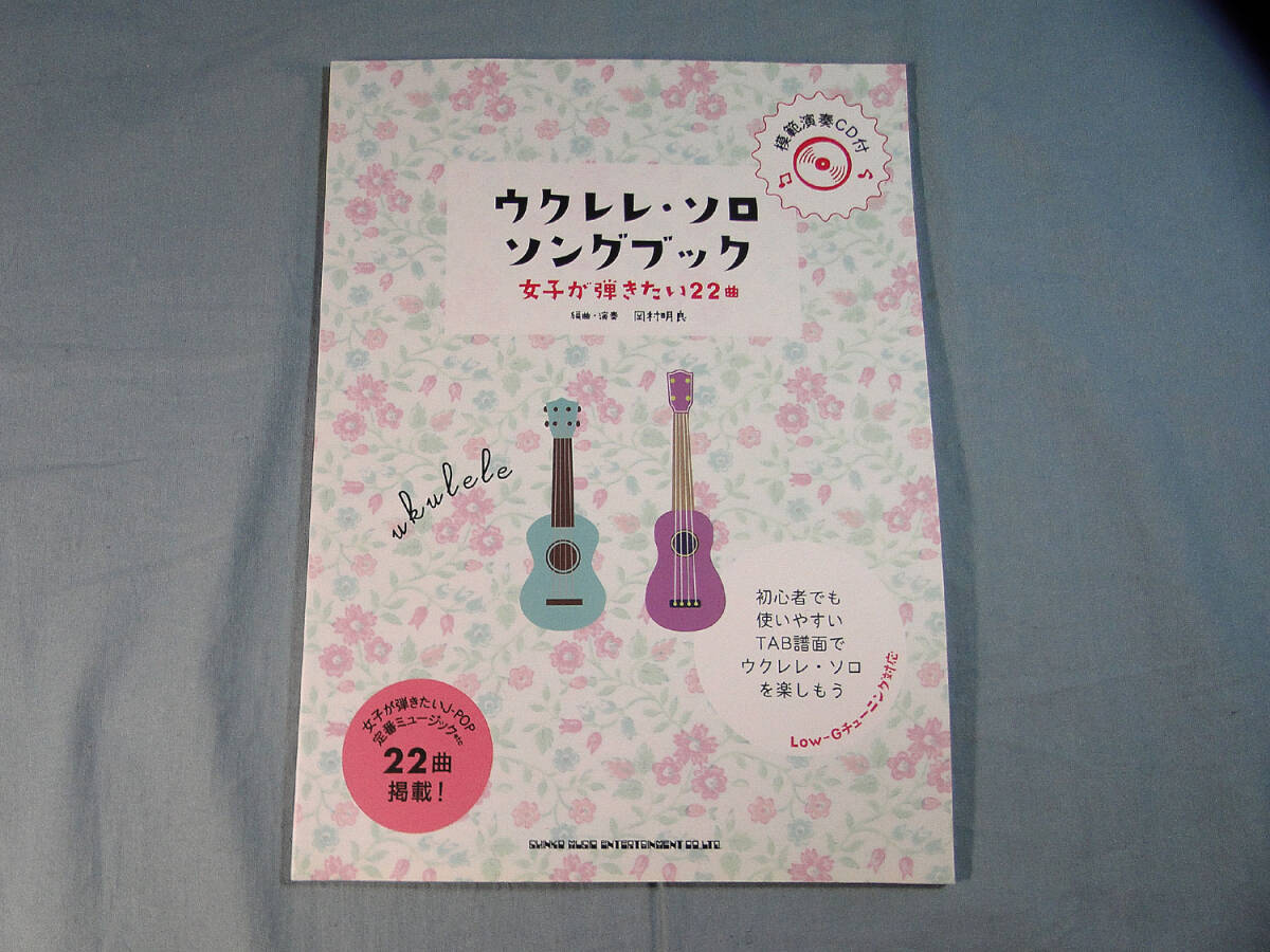 op) ウクレレ・ソロ・ソングブック ―女子が弾きたい22曲― CD付[2]3684_画像1