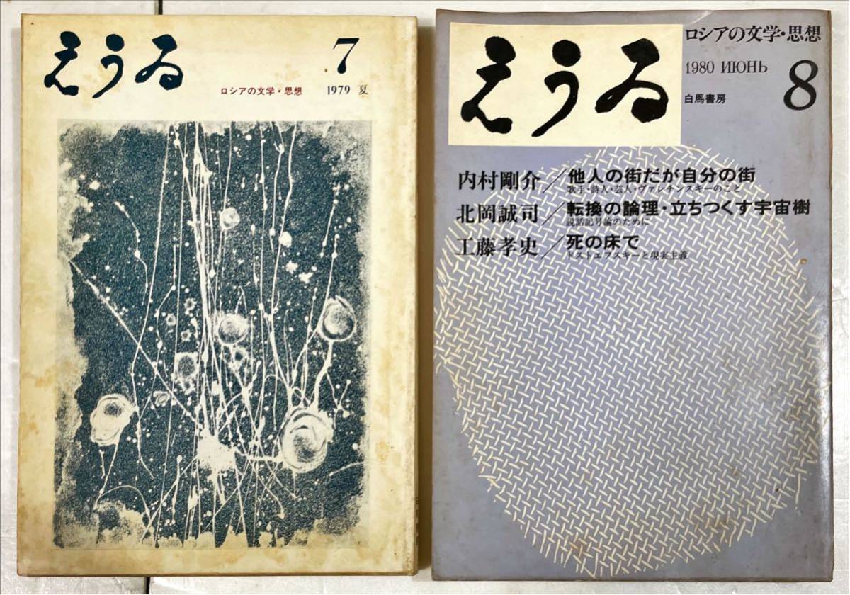えうゐ」創刊号〜14号 ロシア文学雑誌 - 海外文学研究 えうゐ」創刊号〜14号 ロシア文学雑誌 - 海外文学研究