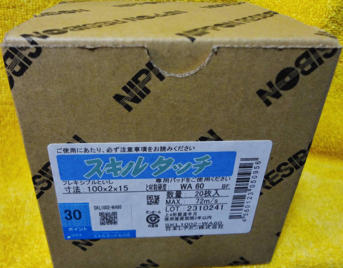 ★【未使用】日本レヂボン スキルタッチ フレキシブルといし 100×2×15　20枚入り1ケース 砥石 ★送料520円_画像1