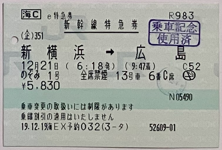 2007年12月　e特急券　新幹線特急券　新横浜→広島　のぞみ1号　+　乗車券　横浜市内→西高屋_画像1