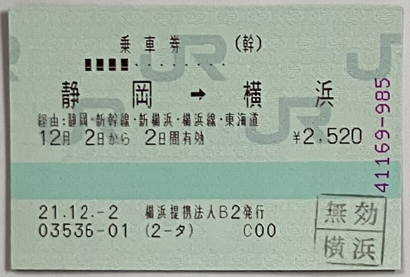 2009年12月　e特急券　新幹線特急券　新横浜→静岡　ひかり471号　+　乗車券　横浜→静岡　+　乗車券　静岡→横浜_画像5