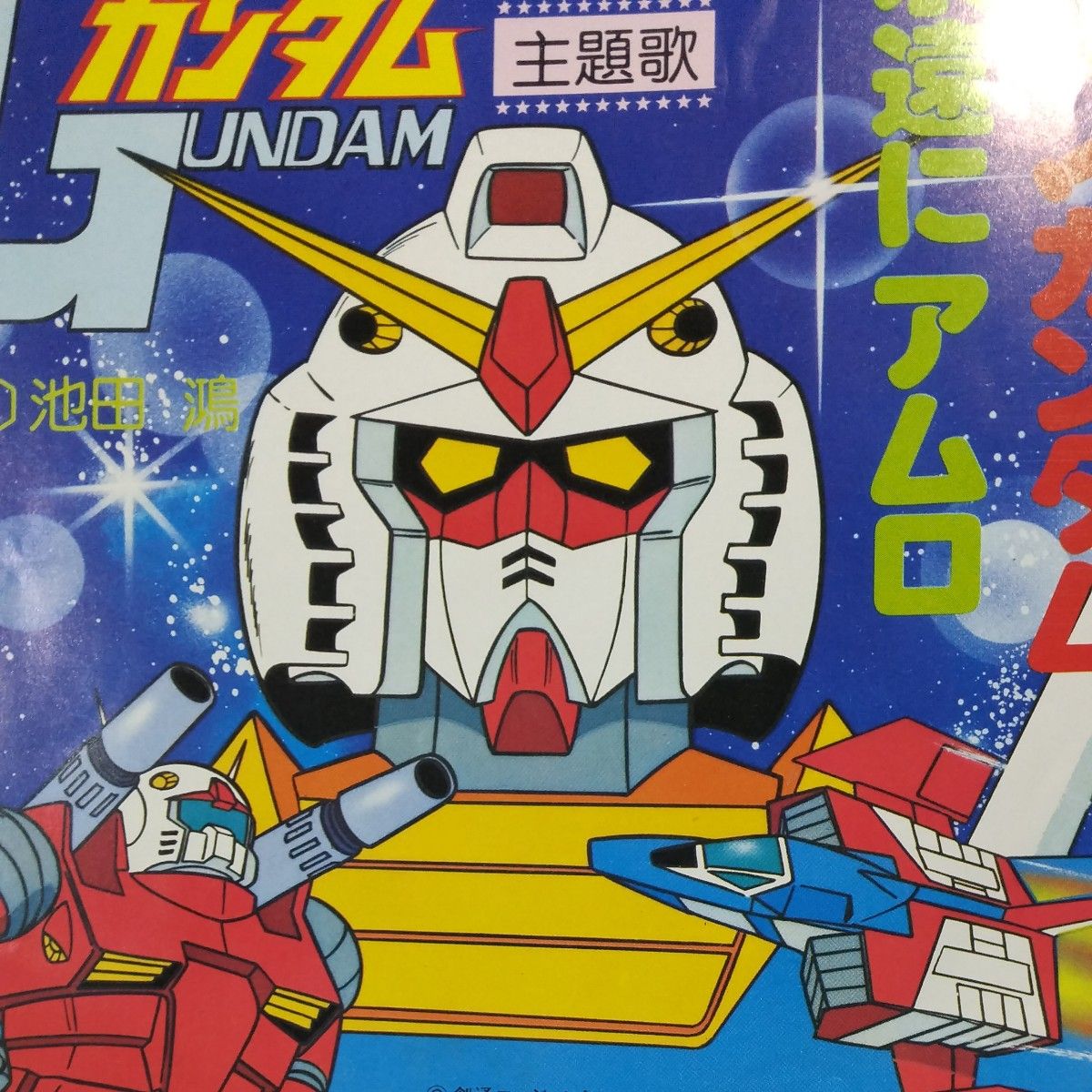 機動戦士ガンダム 主題歌 翔べ！ガンダム 永遠にアムロ レコード アニソン アニメ 昭和 レトロ 〔歌〕池田 鴻 レア品