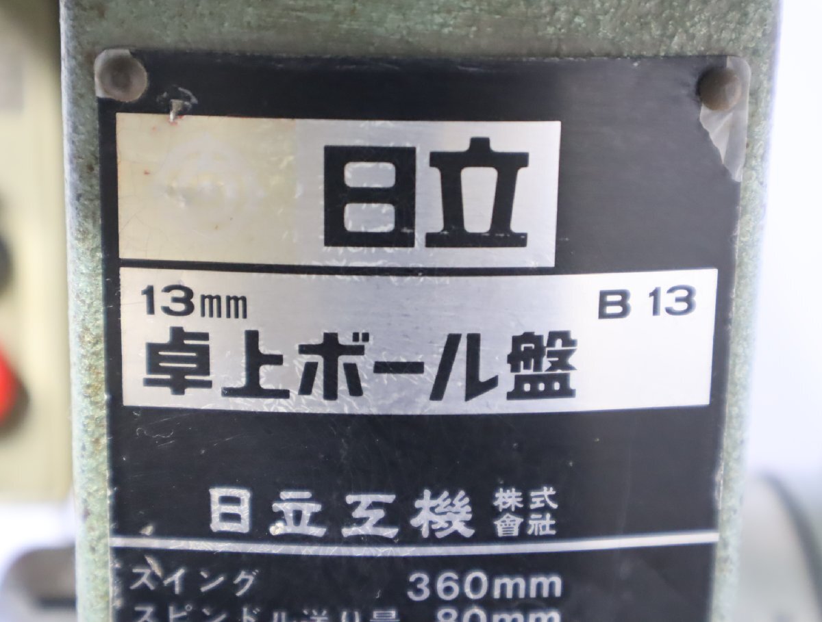 西P☆HITACHI 日立 卓上ボール盤 B13 13mm◆3J-333_画像8