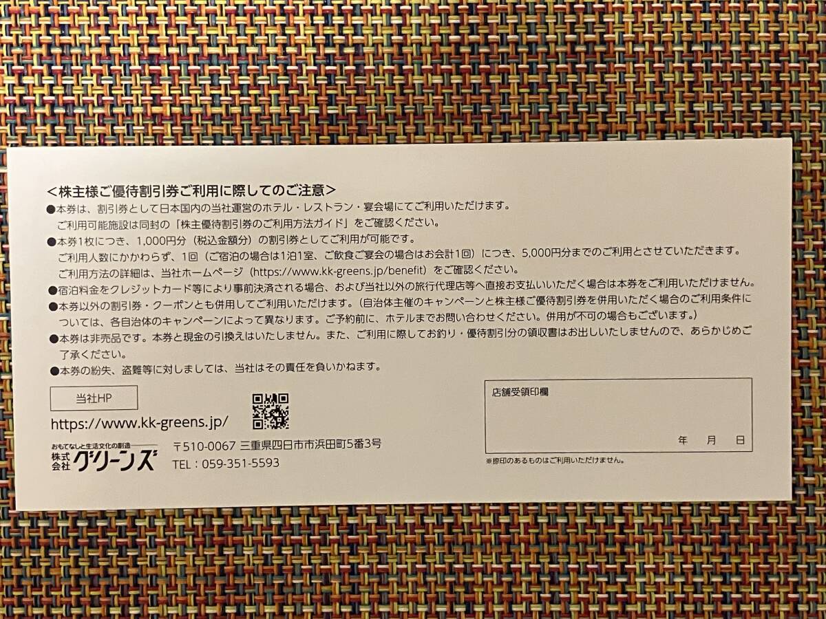 【新品・未使用】★グリーンズ 株主優待券 5000円分（1,000円券×5枚）★期限2025年3月31日 コンフォートホテル★【匿名配送 送料無料】_画像2