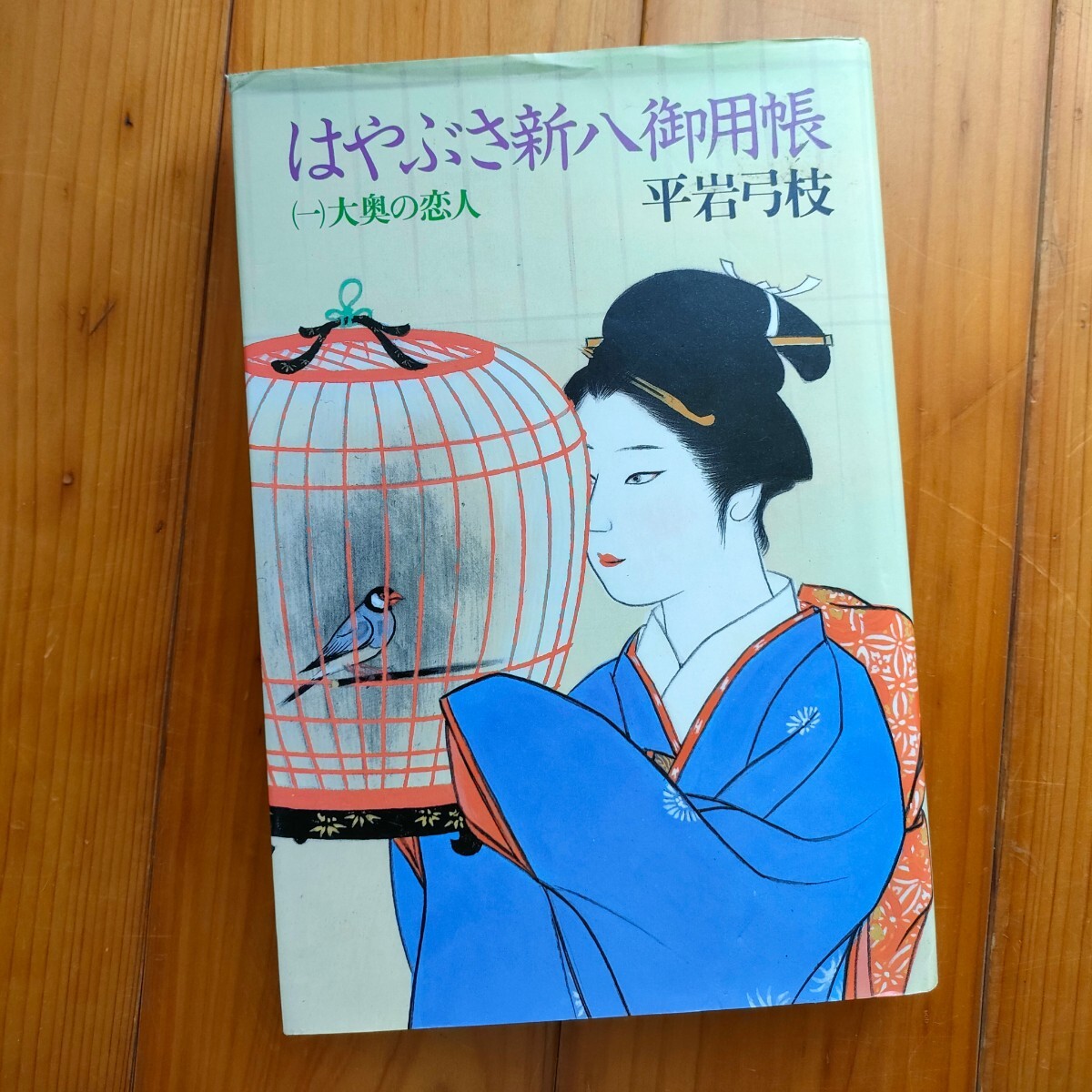 はやぶさ新八御用帳　( 1)大奥の恋人　(3)又右衛門の女房　平岩弓枝　講談社　２冊セット_画像5