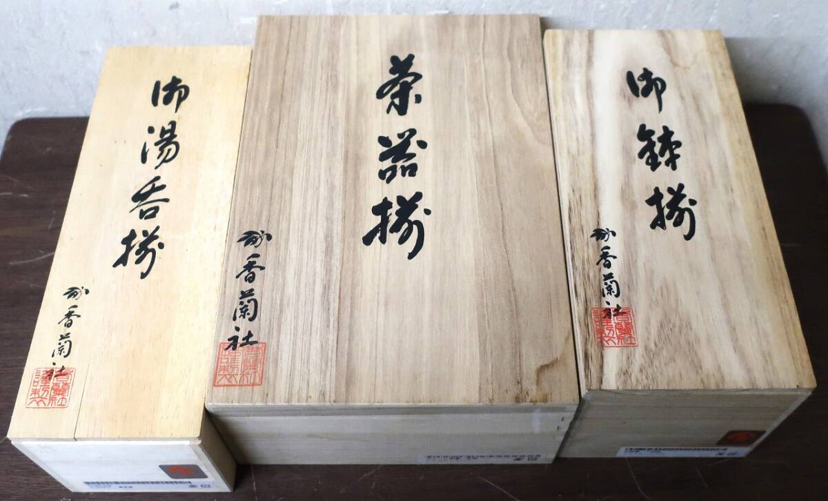 未使用品●香蘭社《茶器揃/御湯呑揃/御鉢揃》木箱3点セット_画像2