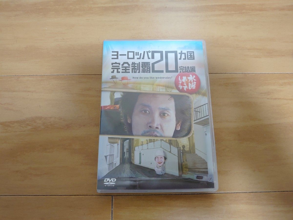 水曜どうでしょうDVD  第28弾「ヨーロッパ20ヵ国完全制覇　完結編」