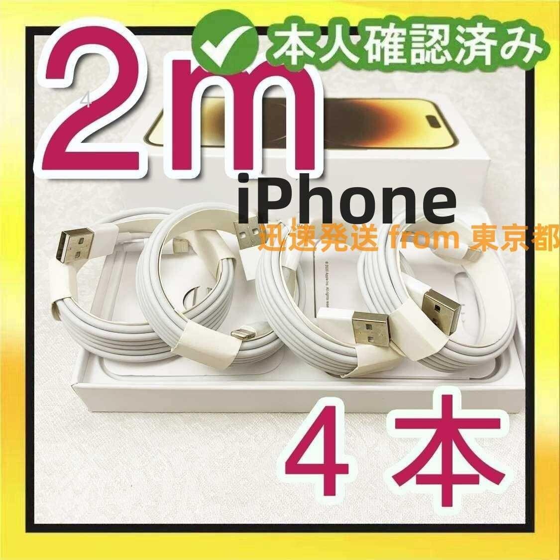 4本2m iPhone 充電器 Apple純正品質 アイフォンケーブル 充電ケーブル