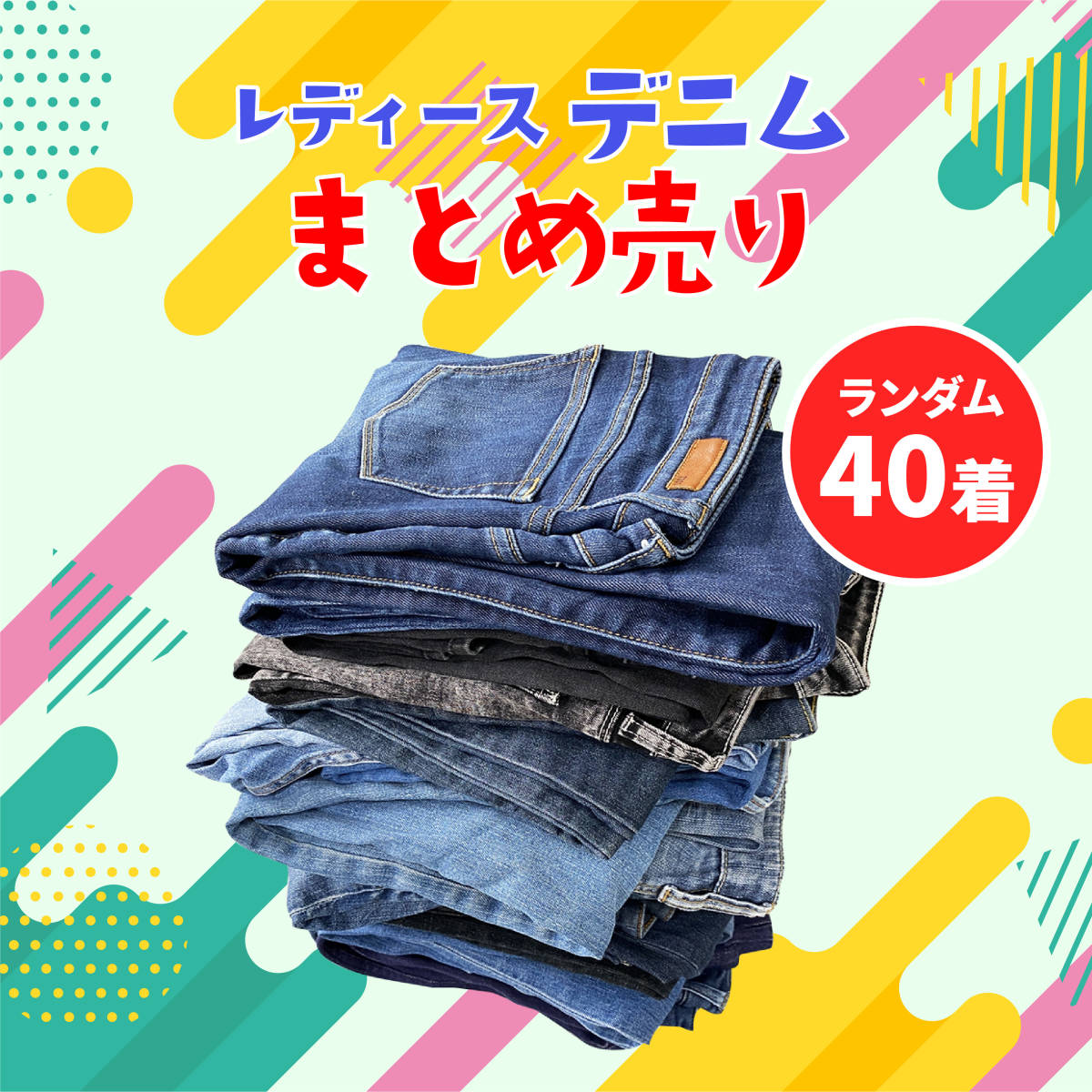 【激安】人気ブランド　レディース デニム　 denim パンツ ジーンズ　ジーパン　古着　業者販売　転売OK まとめ売り40枚　3-24_画像1