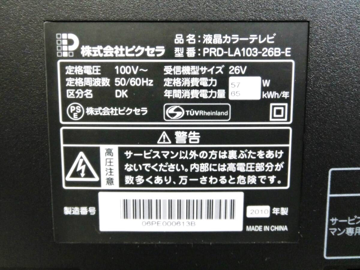 26型　液晶テレビ　PRD-LA103-26B-E　動作良好　PRODIA　リモコン付き　26インチ　TV　テレビ　PIXELA　ピクセラ　_画像9