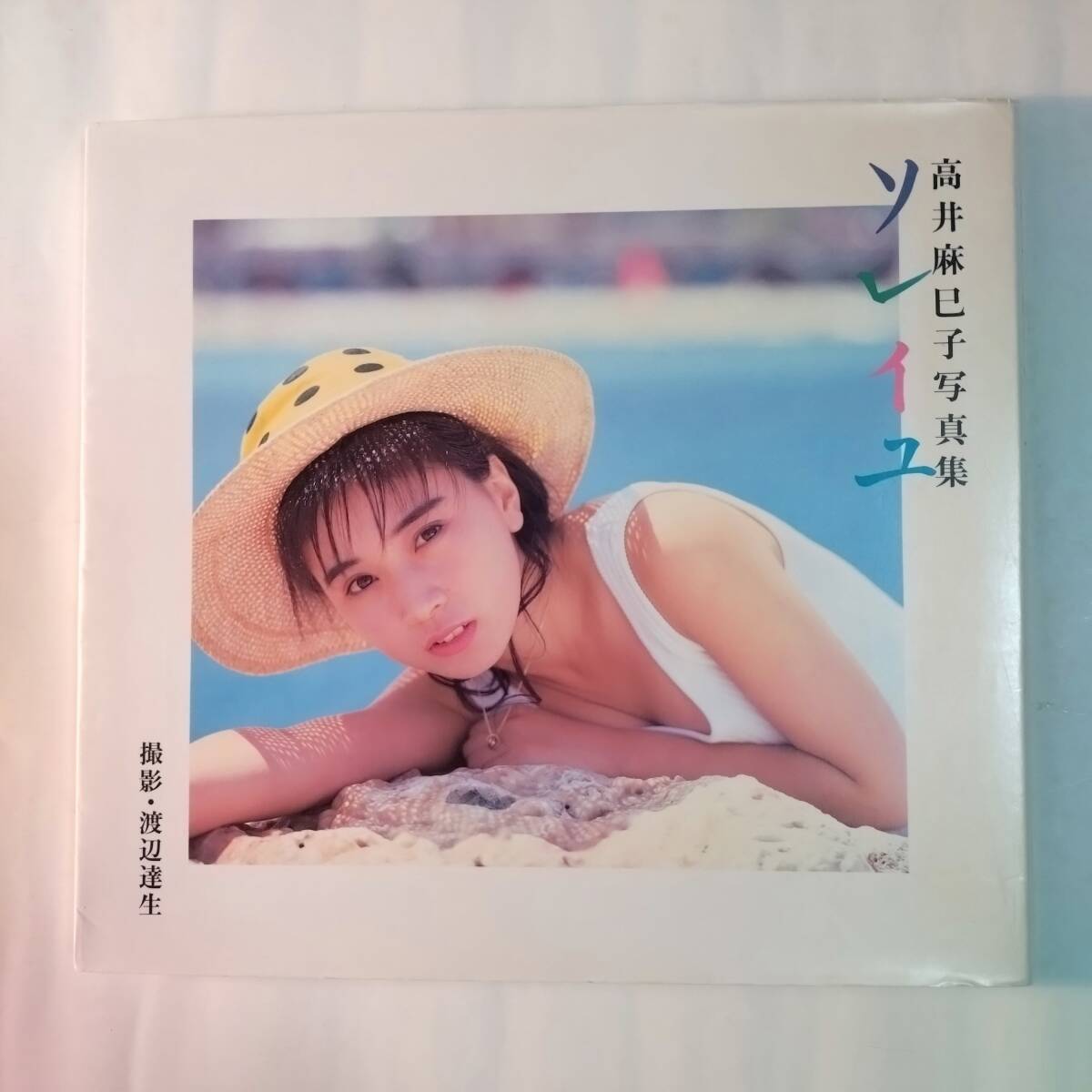 「ソレイユ」1987年 高井麻巳子の画像1
