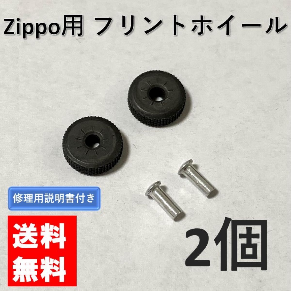 zippo フリントホイール リベット付き 2個 交換用 修理用説明書付き