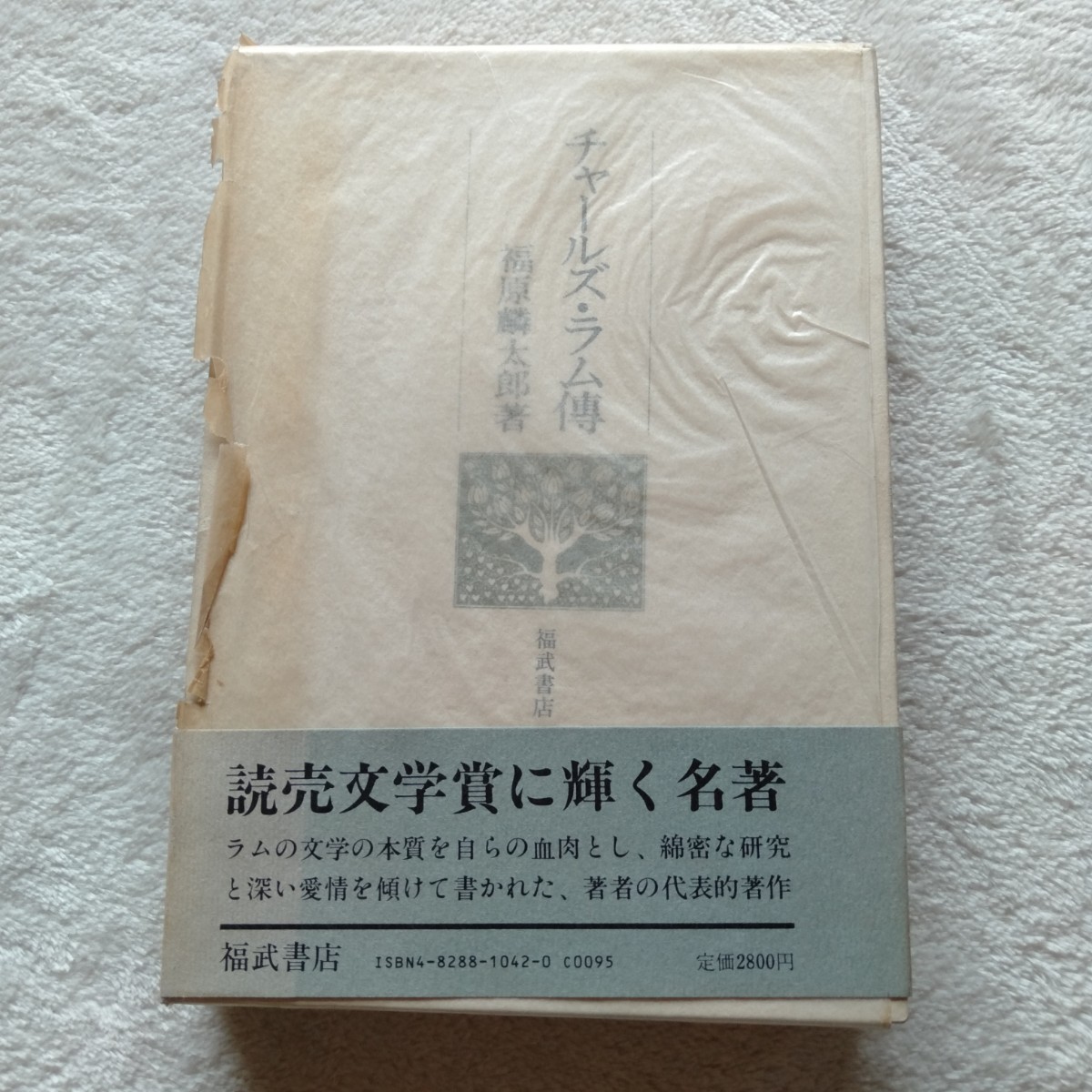 B129 チャールズ・ラム傳 福原麟太郎 帯付き 本 雑誌 _画像1