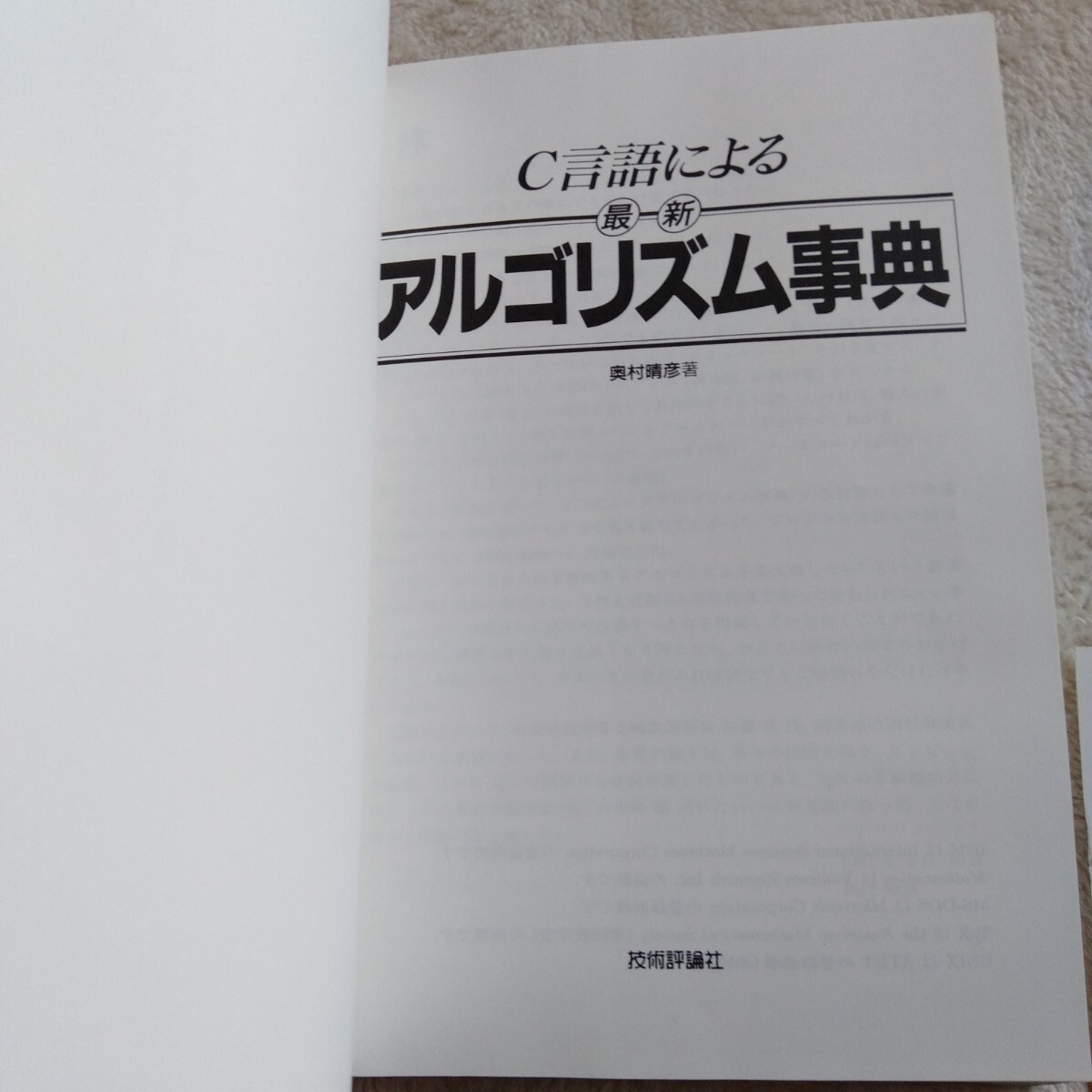 R104 C言語による最新アルゴリズム事典 奥村晴彦 著 本 雑誌_画像4