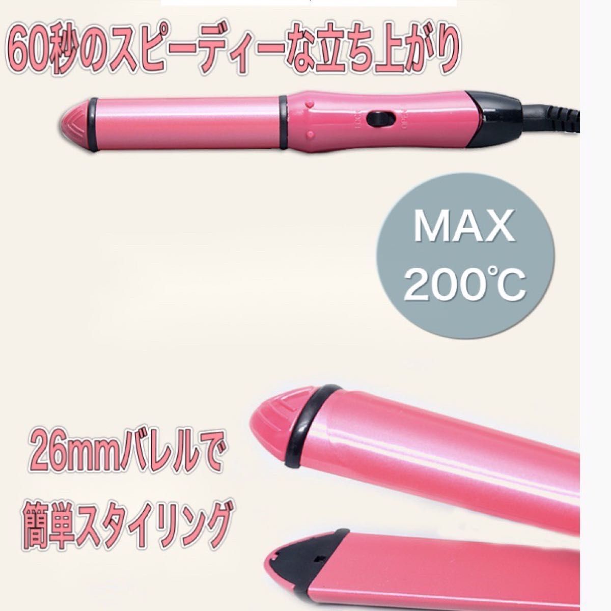 ヘアアイロン コテ 2way ストレート カール 時短 速暖 200 26mm