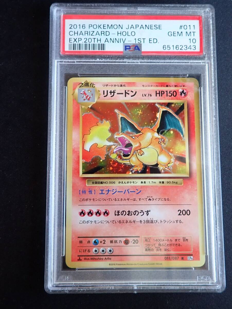 【PSA10】リザードン 011/087 20th anniversary ポケモンカード PSA鑑定品 グレード10 美品 【1円スタート】 送料無料の画像1