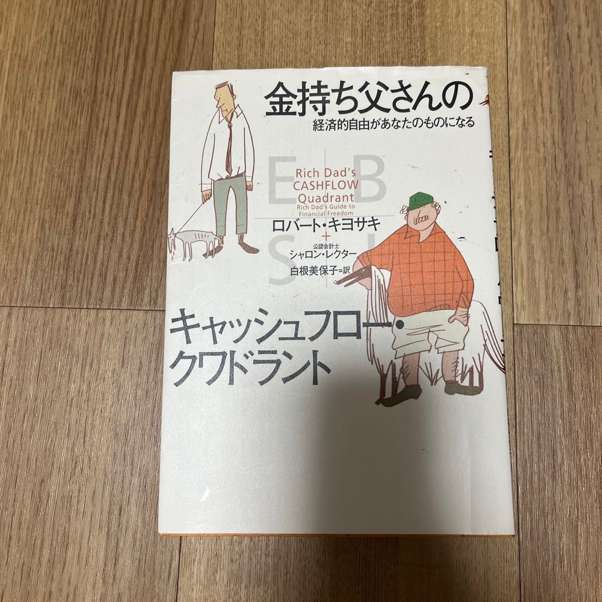 金持ち父さんのキャッシュフロー・クワドラント　経済的自由があなたのものになる ロバート・キヨサキ／著　