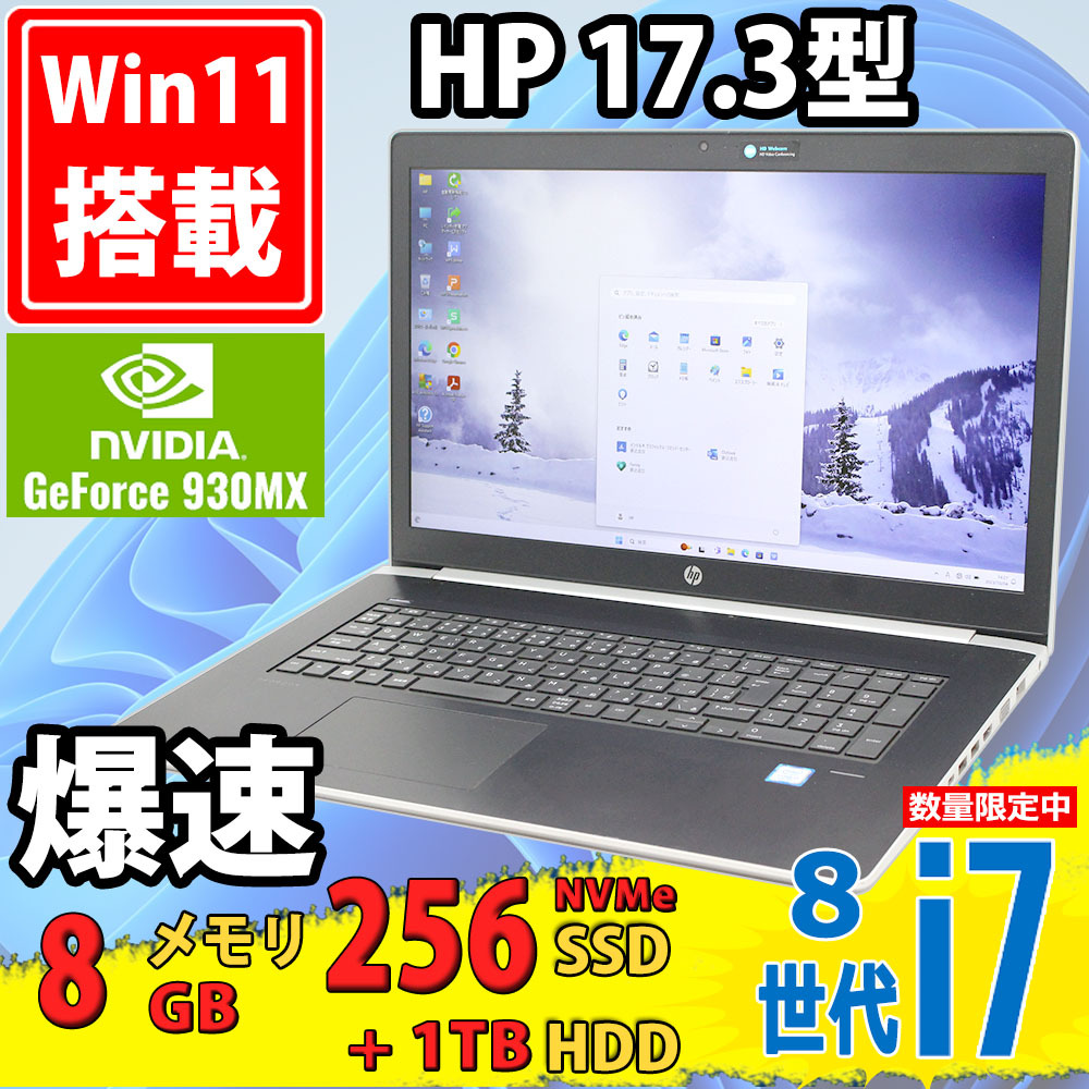 17.3型フルHD 良品 HP ProBook 470 G5 Windows11 八世代 i7-8550u 8GB NVMe 256GB-SSD + 1TB-HDD NVIDIA GeForce 930MX カメラ 無線 Officeの画像1