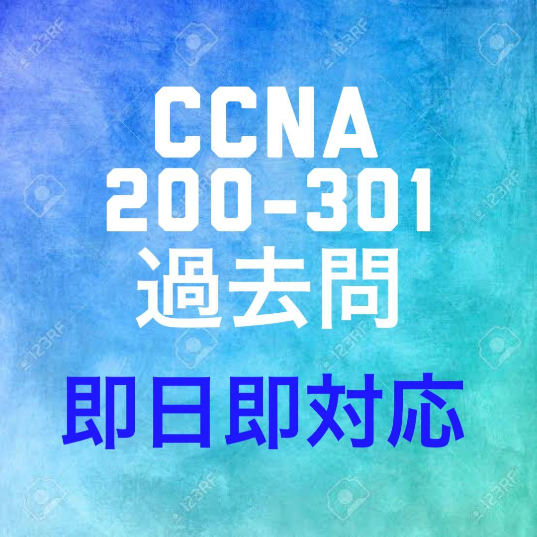 【4月最新】Cisco CCNA 200-301 問題集・解説_画像1