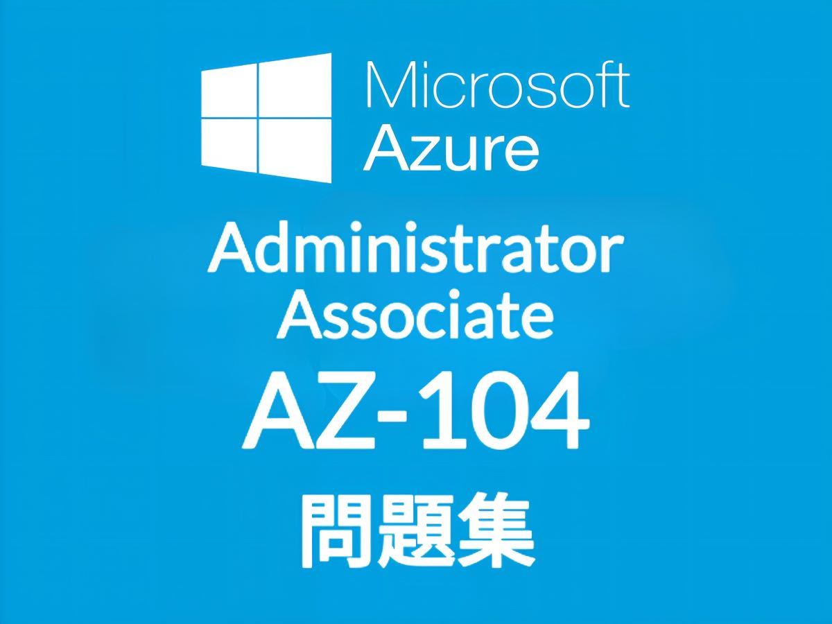 【3月最新】Microsoft AZ-104 問題集_画像1