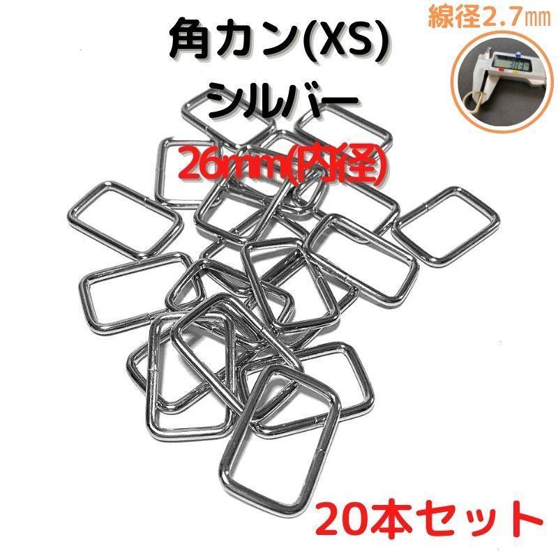 角カン(XS) 26mm シルバー20本セット【KKXS26S20】