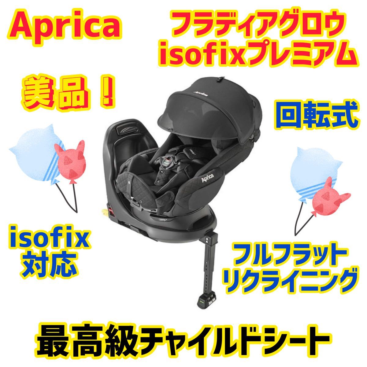 【大人気】アップリカ チャイルドシート フラディアグロウisofix プレミアムの画像1