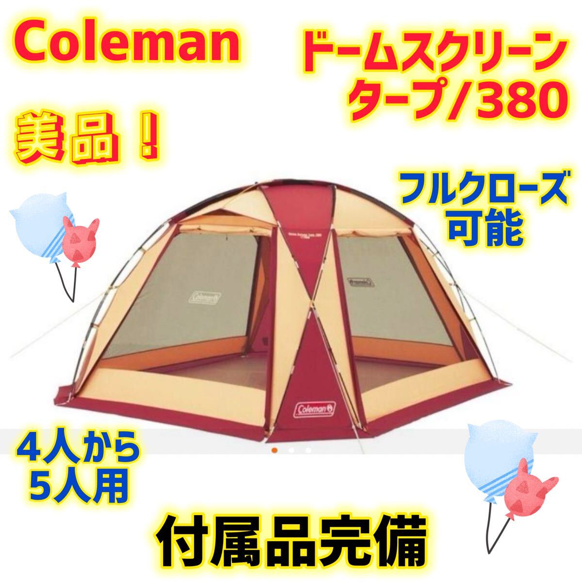 【美品】コールマン テント ドームスクリーンタープ380 バーガンディ