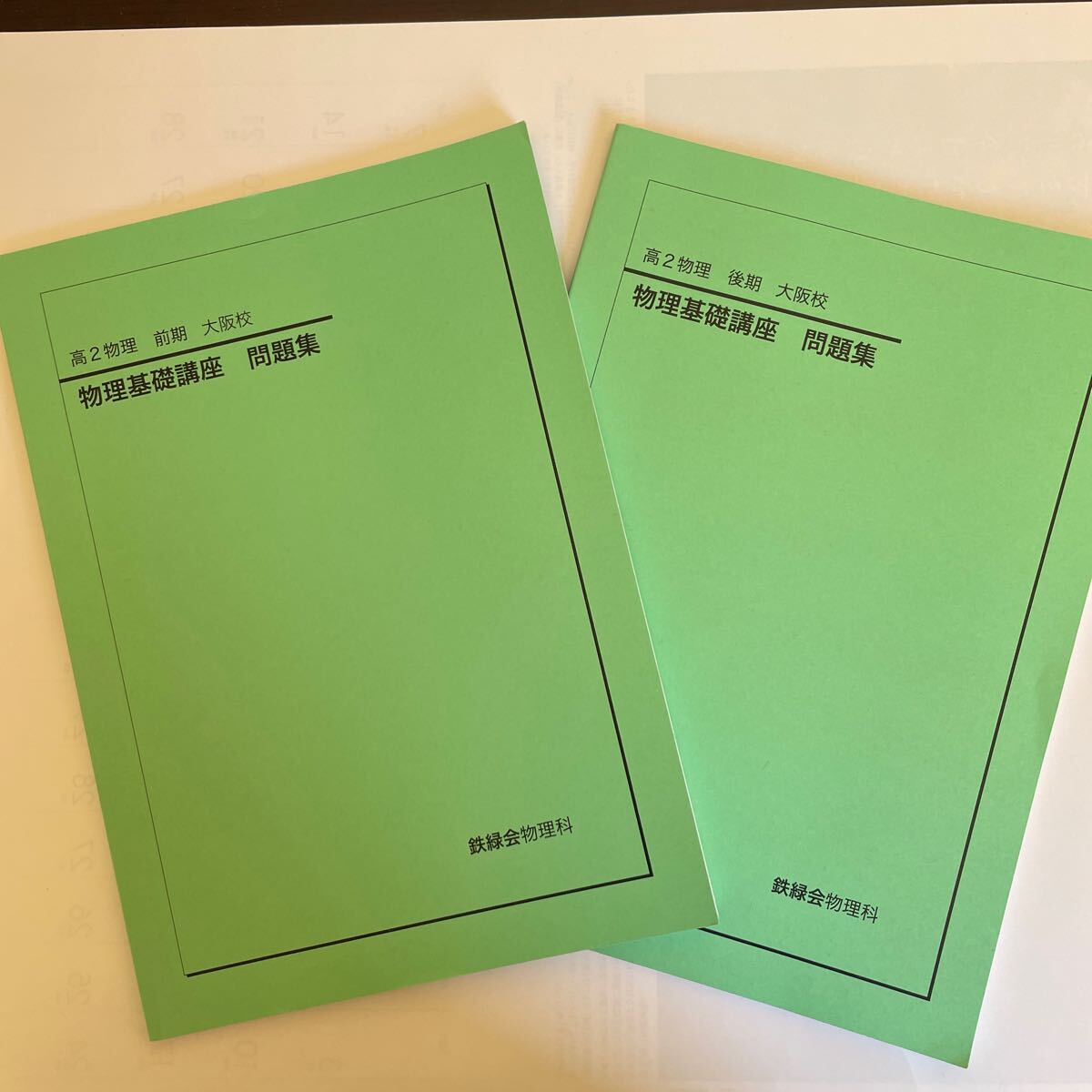 【書き込み無】鉄緑会 高2後期 物理基礎講座問題集 大阪校 書き込み無】鉄緑会 高2後期 物理基礎講座問題集 大阪校 鉄