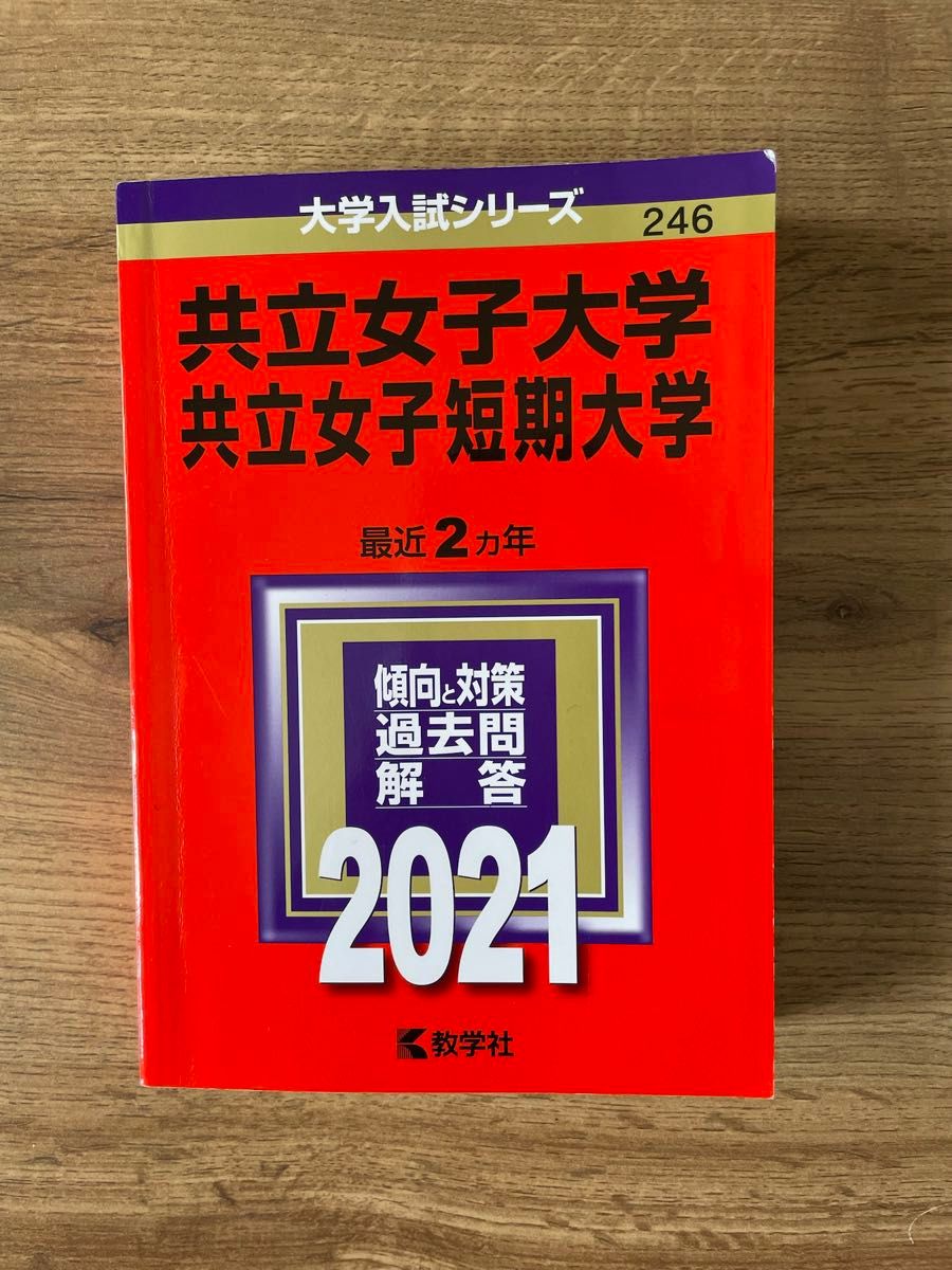 共立女子　2021 赤本