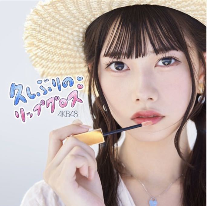 【送料140円〜】AKB48 久しぶりのリップグロス　劇場盤CD_画像1