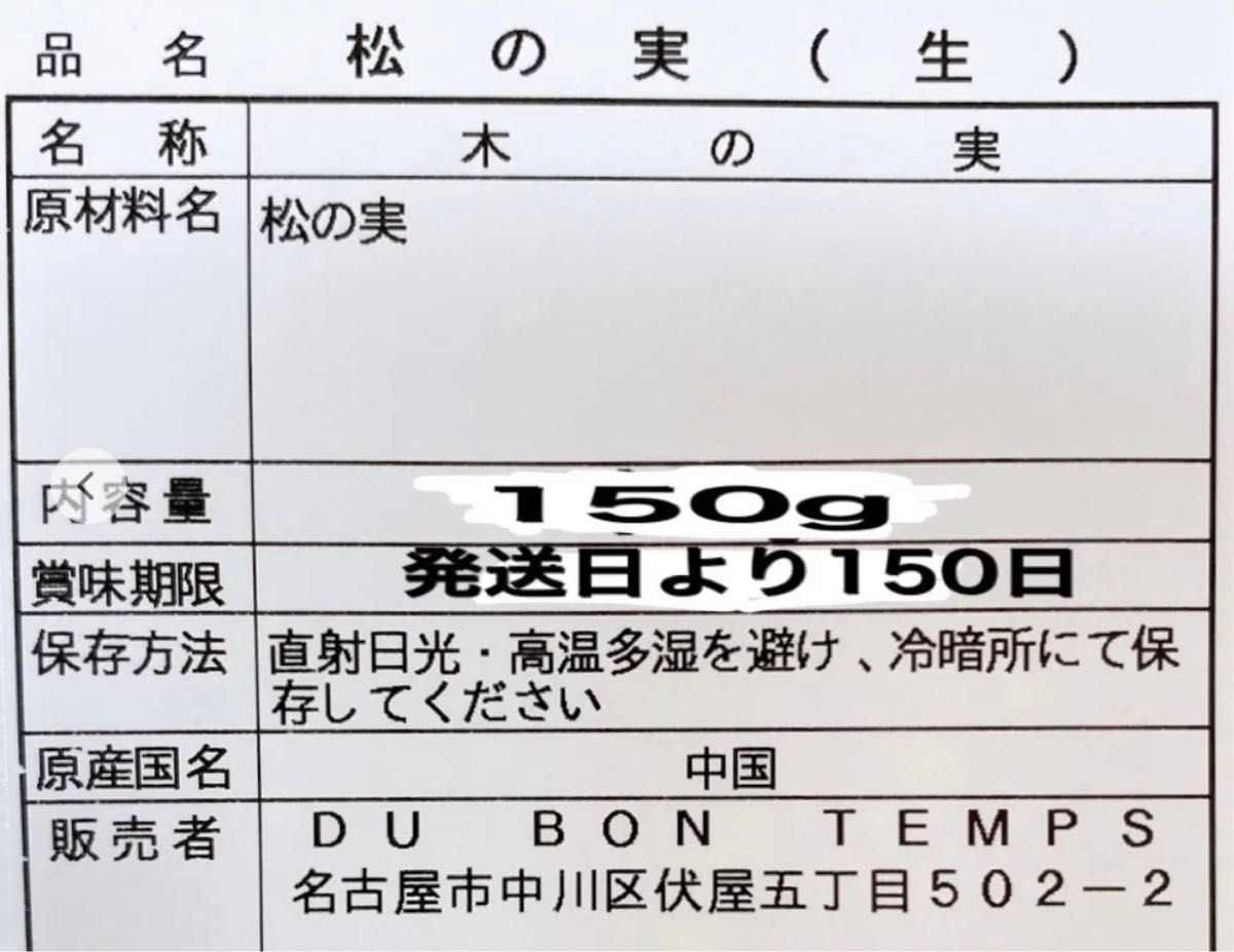 松の実 150g(生) 検/特級グレードスーパーフード ミックスナッツ