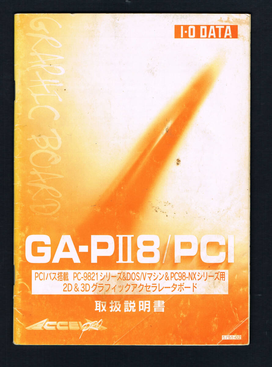 【取扱説明書】　I・O　DATA　GA-PⅡ8/PCI　_画像1