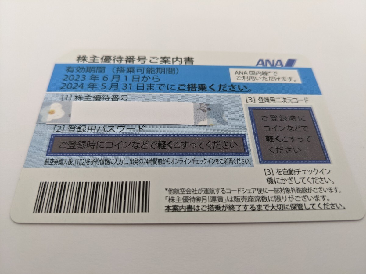 【コード通知】ANA 全日空 株主優待券 航空券 搭乗期限24年5月31日までの画像2
