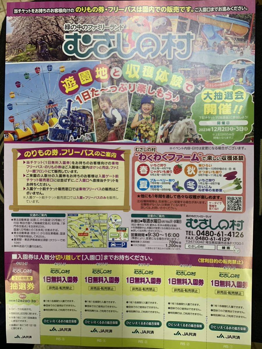 送料無料　むさしの村1日無料入園券 5枚セット　 有効期間2024.05.31_画像1