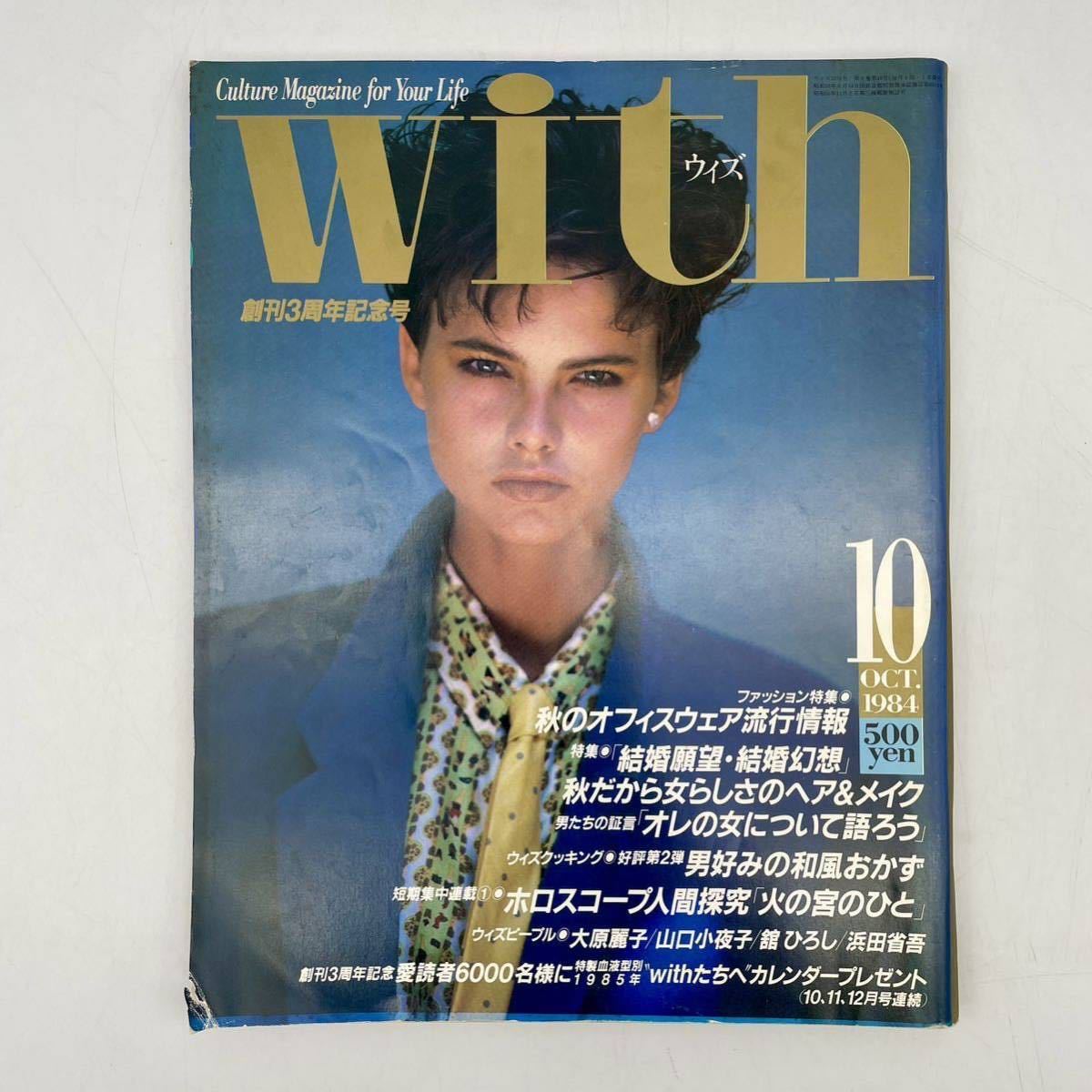 ウィズ　with　雑誌　昭和59年10月　講談社　宮崎美子　片平なぎさ　大場久美子　舘ひろし　浜田省吾　萬田久子　秋本奈緒美　松原千秋_画像1