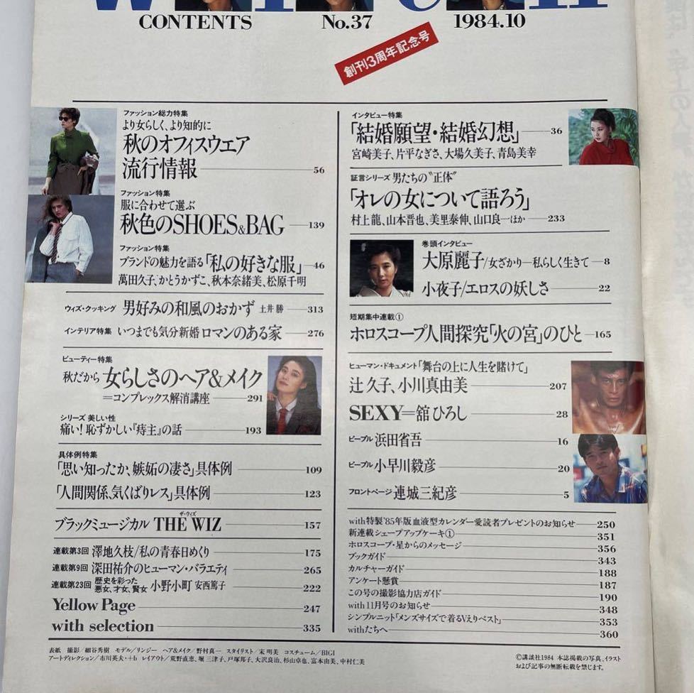 ウィズ　with　雑誌　昭和59年10月　講談社　宮崎美子　片平なぎさ　大場久美子　舘ひろし　浜田省吾　萬田久子　秋本奈緒美　松原千秋_画像5