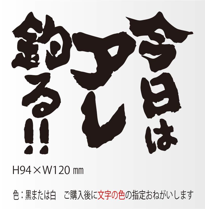 釣りステッカー 「今日はアレ釣る！」_画像1